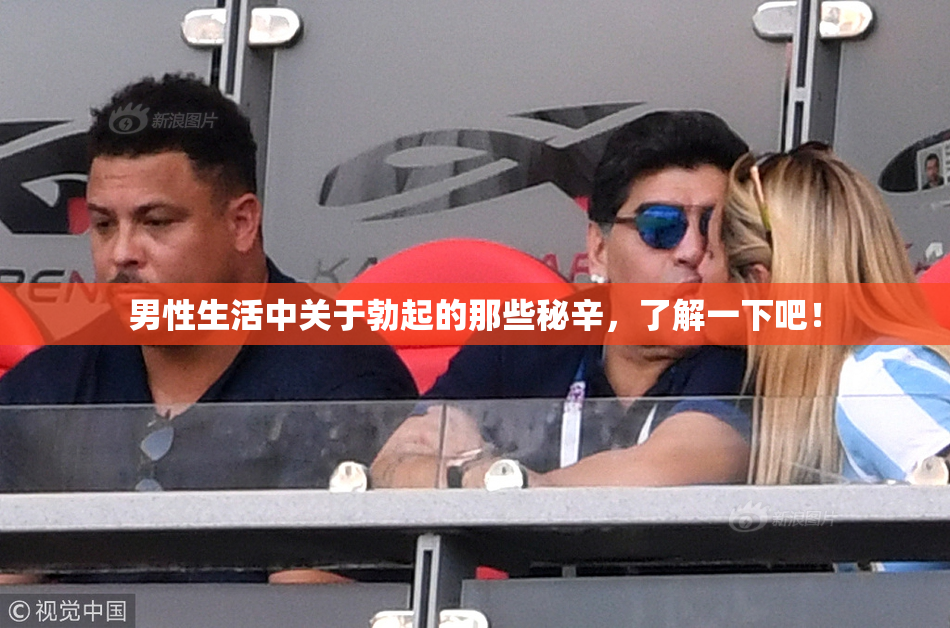 男性生活中关于勃起的那些秘辛，了解一下吧！