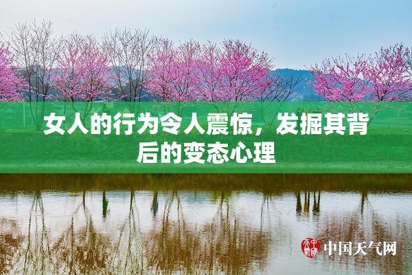 女人的行为令人震惊，发掘其背后的变态心理