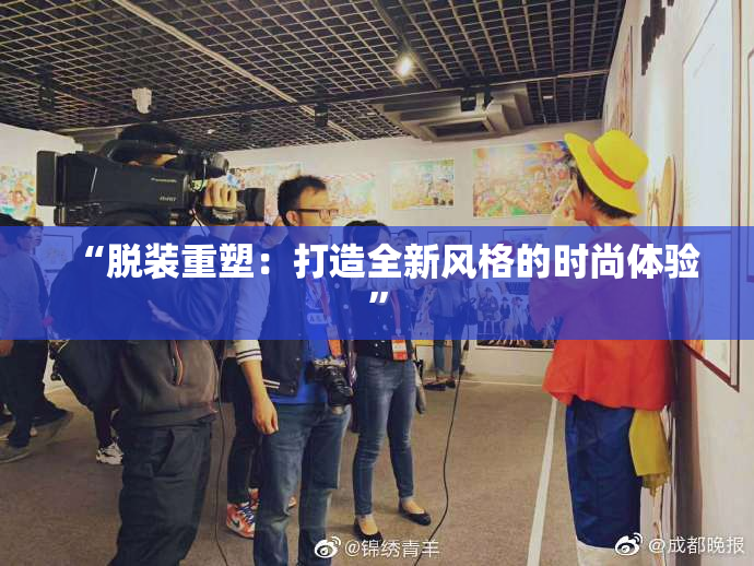 “脱装重塑：打造全新风格的时尚体验”