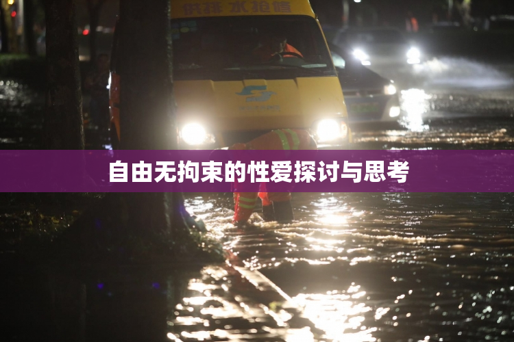 自由无拘束的性爱探讨与思考