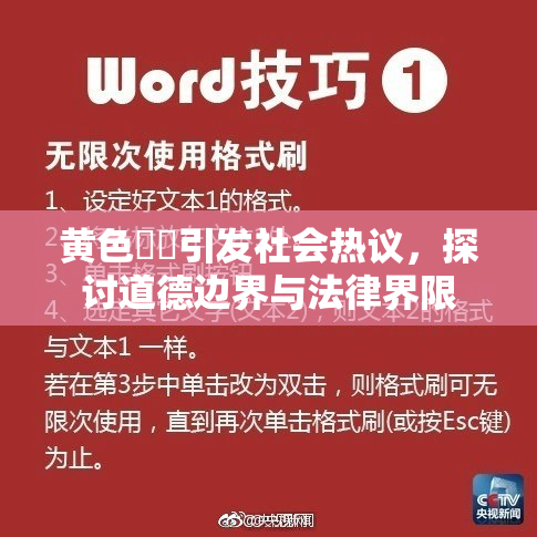 黄色亂倫引发社会热议，探讨道德边界与法律界限