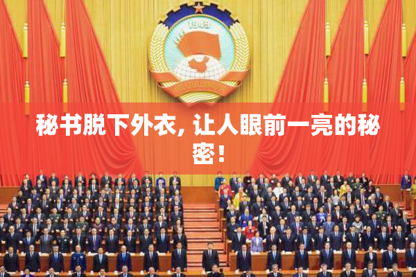 秘书脱下外衣, 让人眼前一亮的秘密！