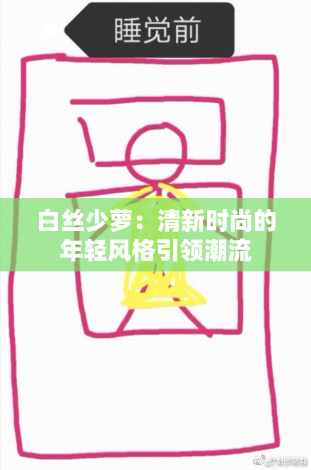 白丝少萝：清新时尚的年轻风格引领潮流