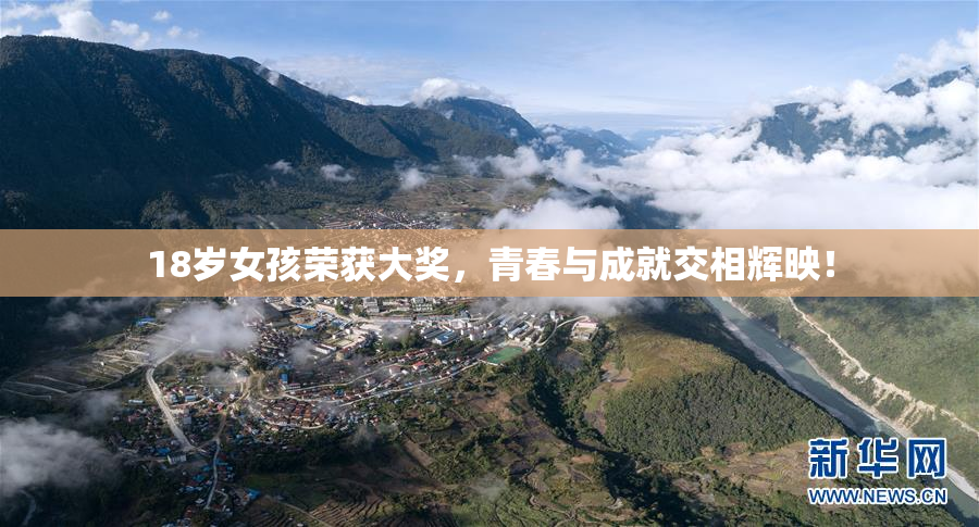 18岁女孩荣获大奖，青春与成就交相辉映！