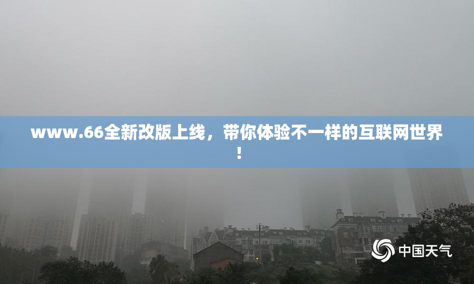 www.66全新改版上线，带你体验不一样的互联网世界！