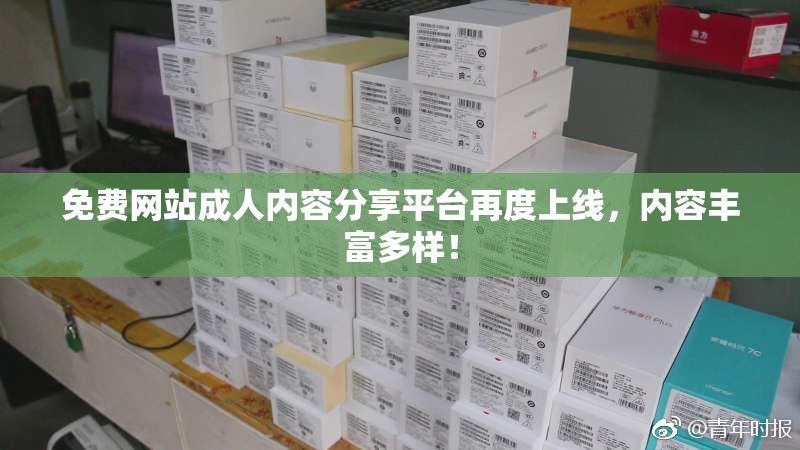 免费网站成人内容分享平台再度上线，内容丰富多样！