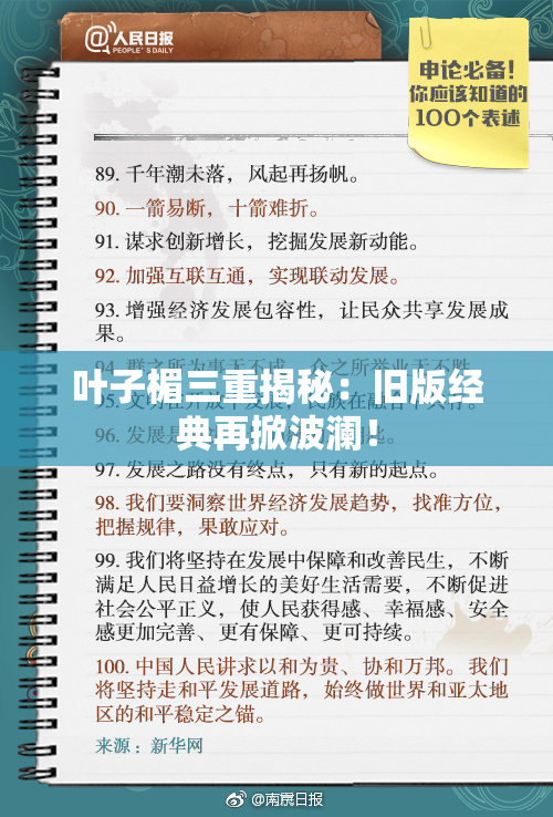 叶子楣三重揭秘：旧版经典再掀波澜！