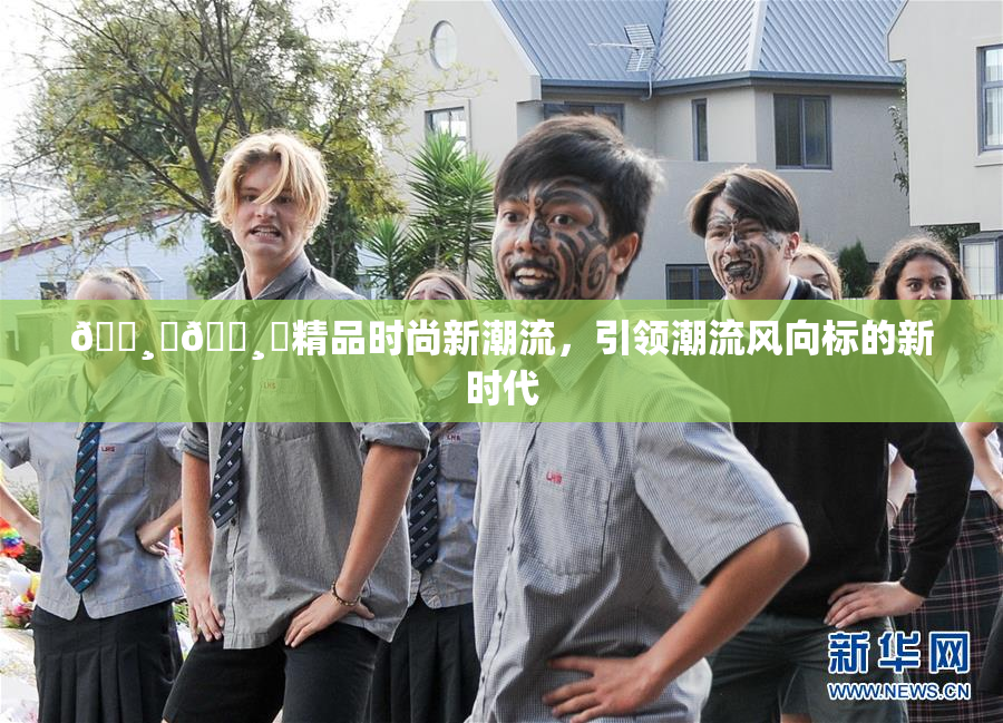 🌸‌🌸‌精品时尚新潮流，引领潮流风向标的新时代