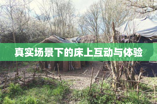 真实场景下的床上互动与体验