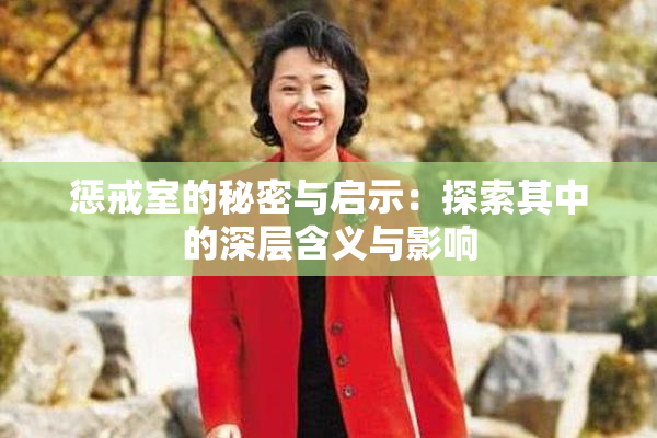 惩戒室的秘密与启示：探索其中的深层含义与影响