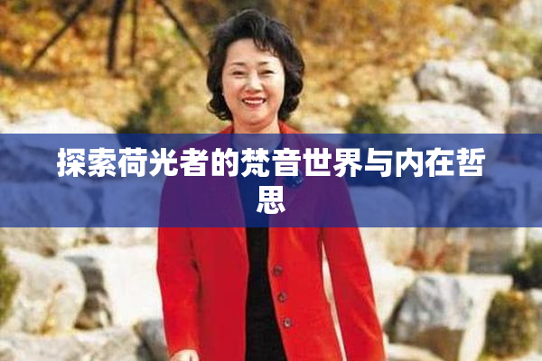 探索荷光者的梵音世界与内在哲思