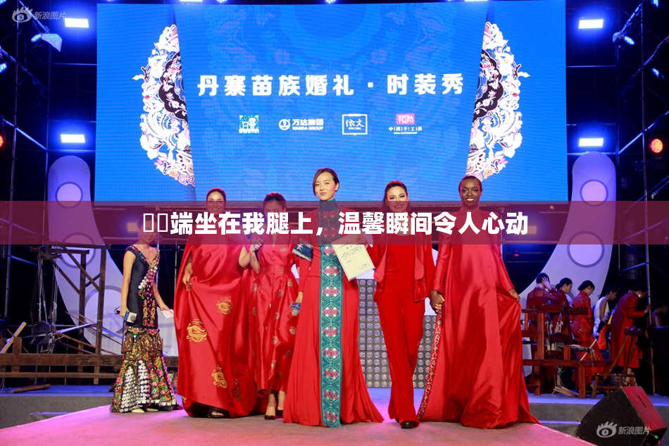 妺妺端坐在我腿上，温馨瞬间令人心动