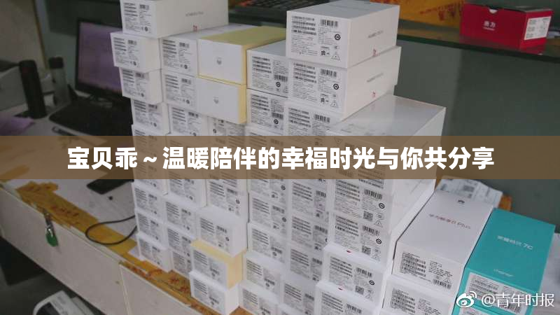 宝贝乖～温暖陪伴的幸福时光与你共分享