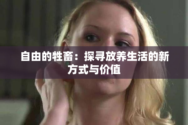 自由的牲畜：探寻放养生活的新方式与价值