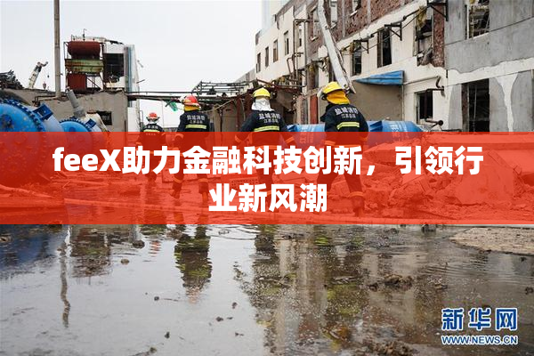 feeX助力金融科技创新，引领行业新风潮