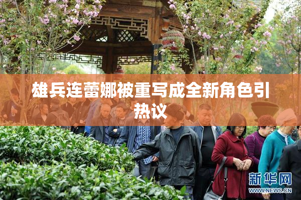 雄兵连蕾娜被重写成全新角色引热议