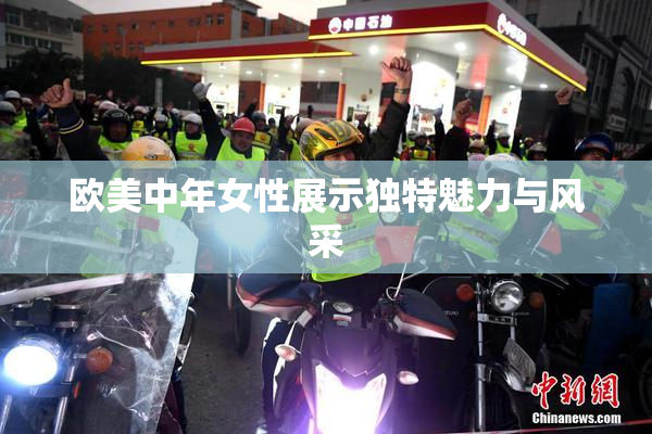 欧美中年女性展示独特魅力与风采