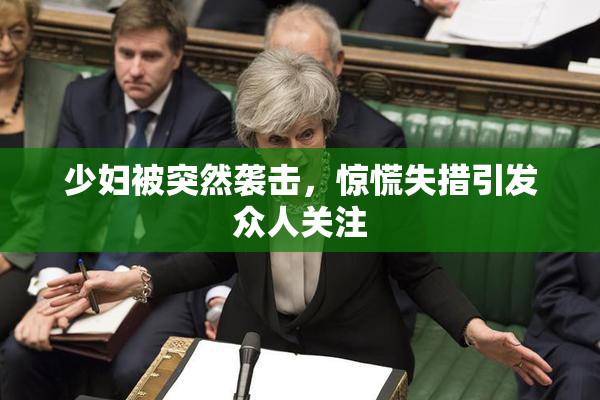 少妇被突然袭击，惊慌失措引发众人关注