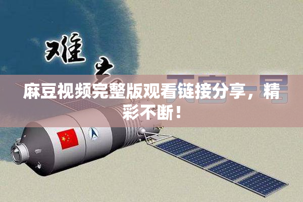 麻豆视频完整版观看链接分享，精彩不断！