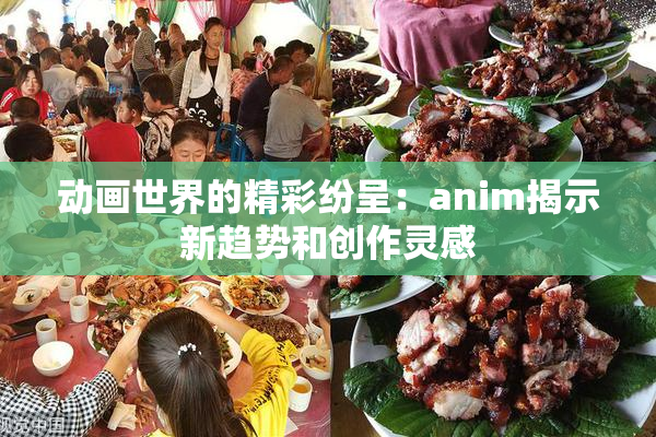 动画世界的精彩纷呈：anim揭示新趋势和创作灵感