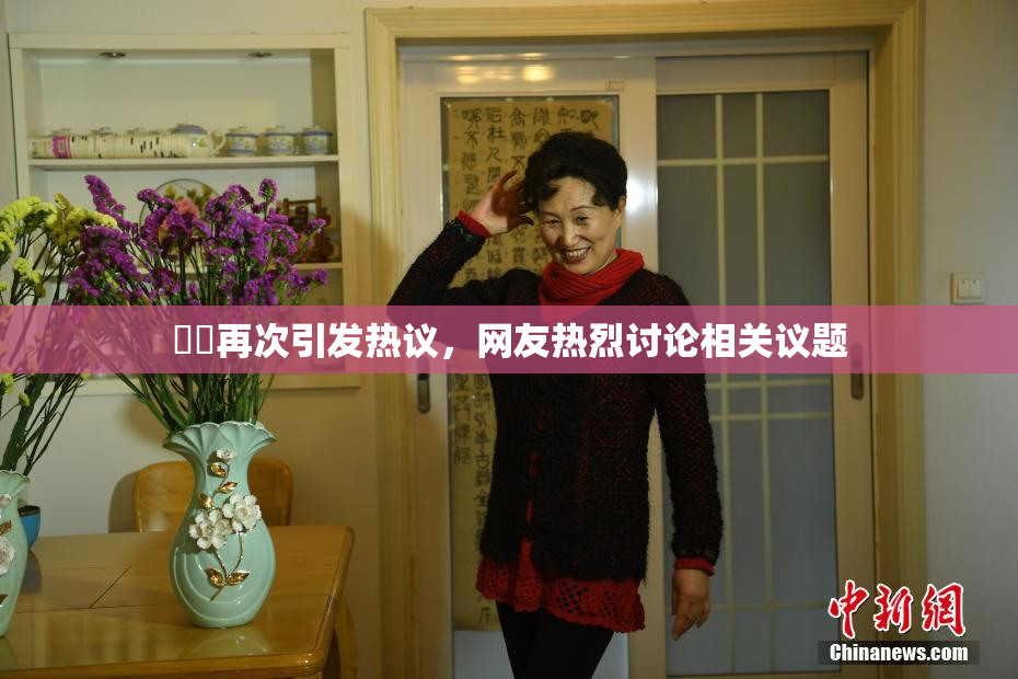 妺妺再次引发热议，网友热烈讨论相关议题
