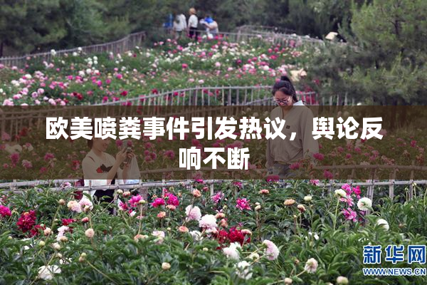 欧美喷粪事件引发热议，舆论反响不断