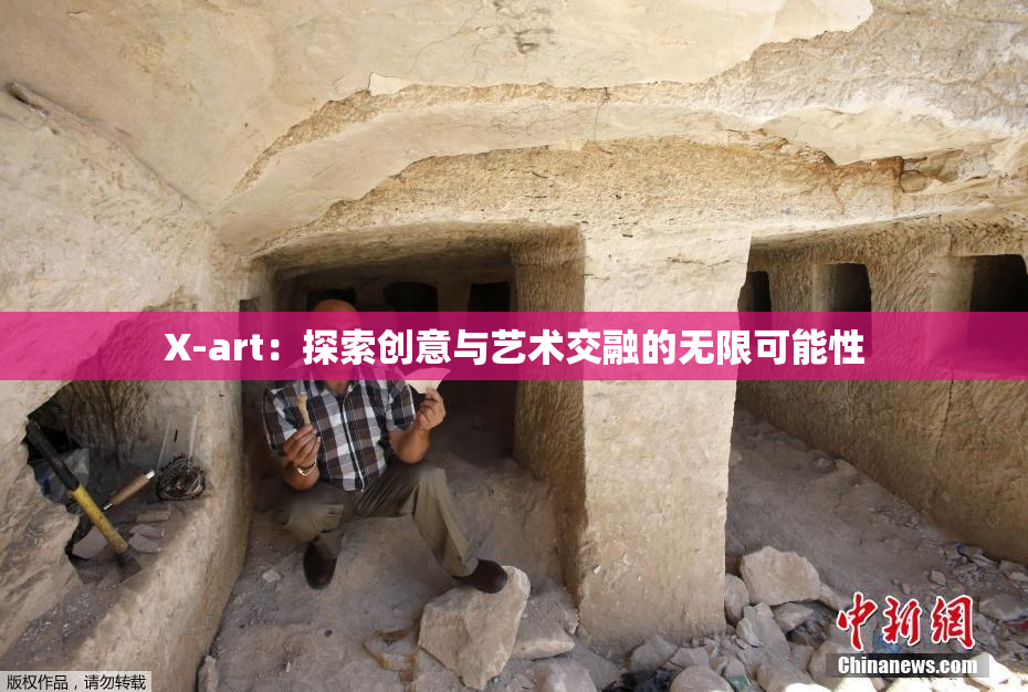 X-art：探索创意与艺术交融的无限可能性