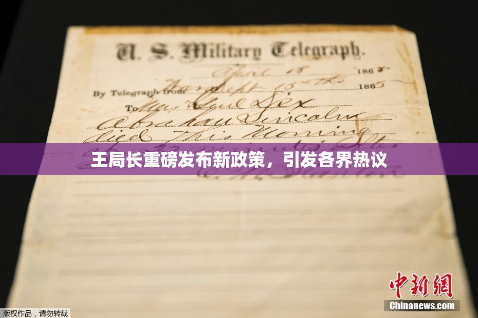 王局长重磅发布新政策，引发各界热议