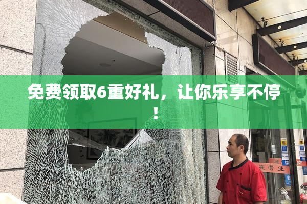 免费领取6重好礼，让你乐享不停！