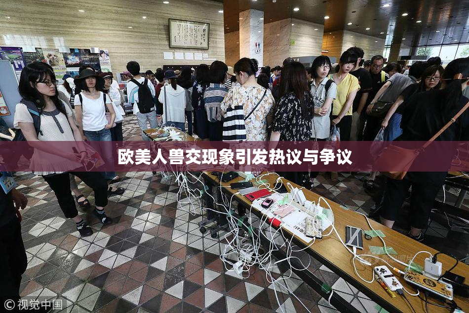 欧美人兽交现象引发热议与争议