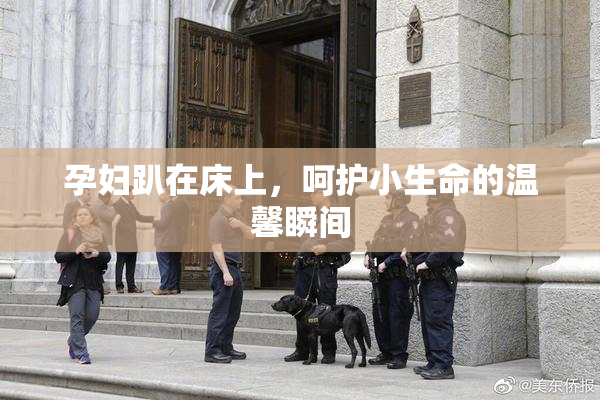 孕妇趴在床上，呵护小生命的温馨瞬间