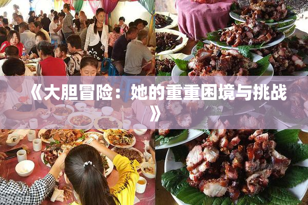《大胆冒险：她的重重困境与挑战》