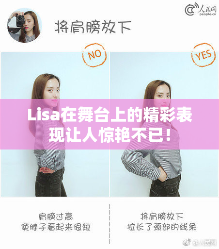Lisa在舞台上的精彩表现让人惊艳不已！