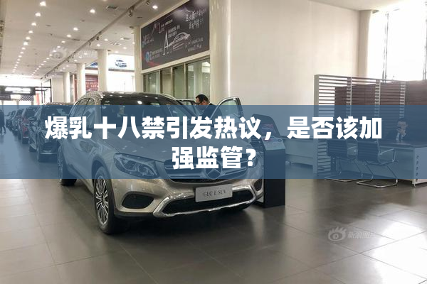 爆乳十八禁引发热议，是否该加强监管？