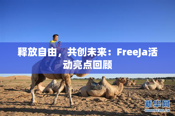 释放自由，共创未来：FreeJa活动亮点回顾