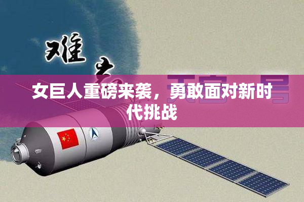女巨人重磅来袭，勇敢面对新时代挑战
