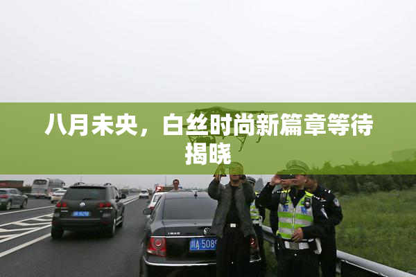 八月未央，白丝时尚新篇章等待揭晓