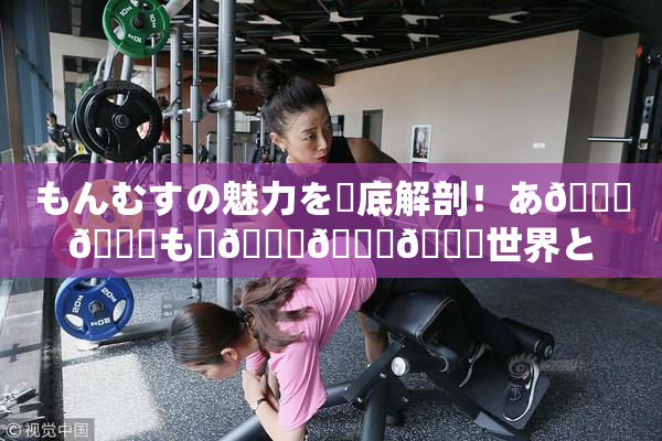 もんむすの魅力を徹底解剖！あ🍑👅も虜🎆🍑🌃世界とは？