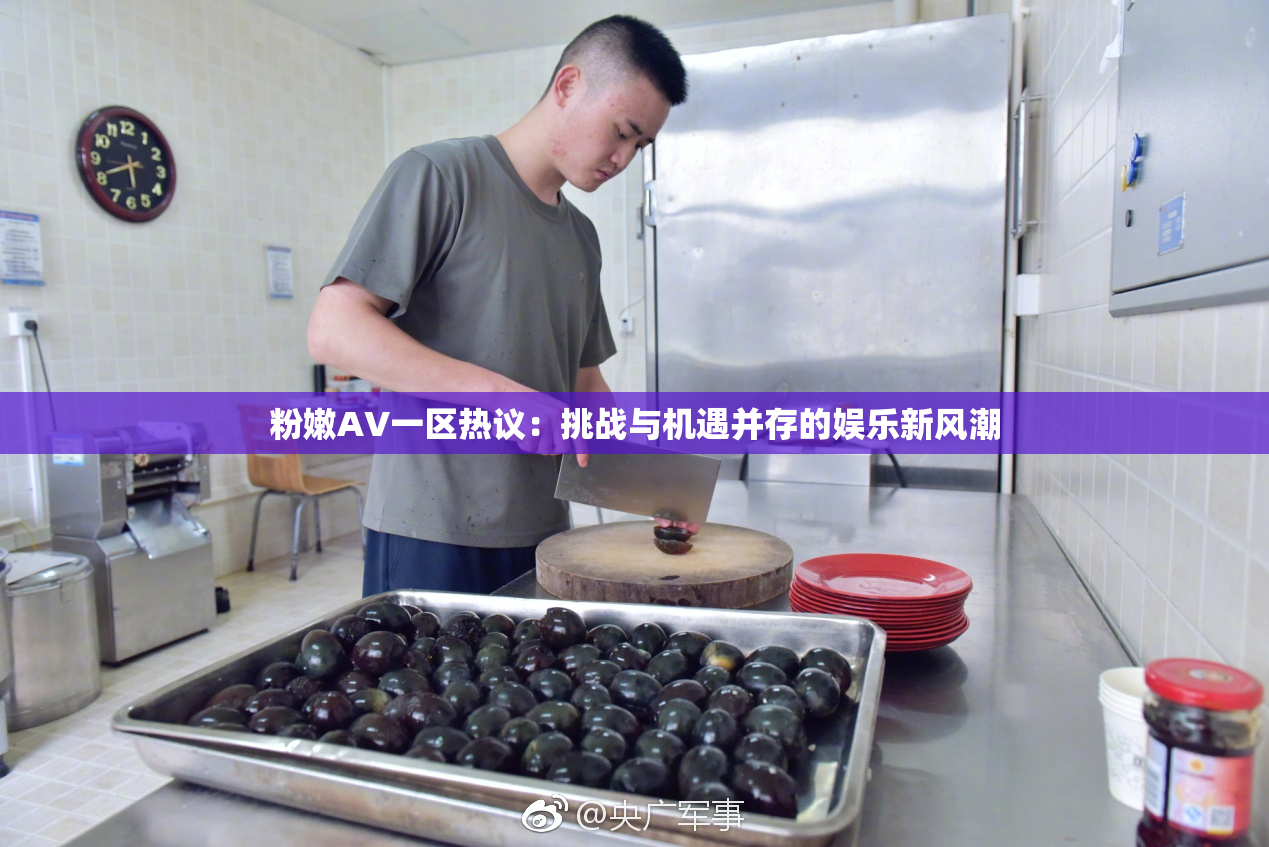 粉嫩AV一区热议：挑战与机遇并存的娱乐新风潮