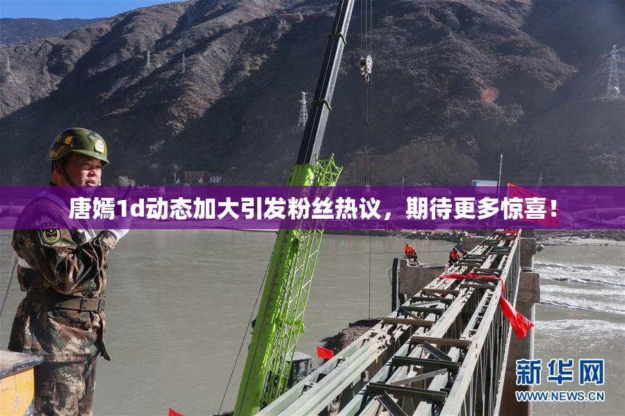 唐嫣1d动态加大引发粉丝热议，期待更多惊喜！