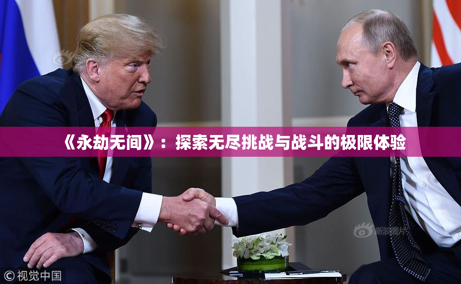 《永劫无间》：探索无尽挑战与战斗的极限体验