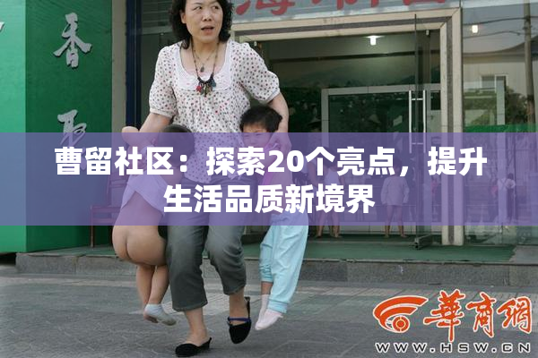曹留社区：探索20个亮点，提升生活品质新境界