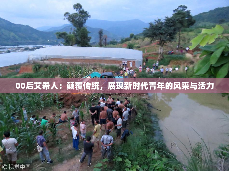 00后艾希人：颠覆传统，展现新时代青年的风采与活力