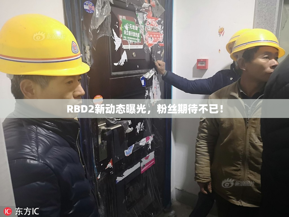 RBD2新动态曝光，粉丝期待不已！