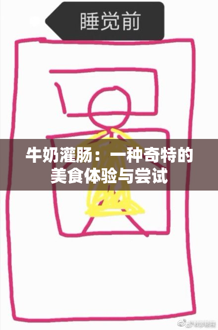 牛奶灌肠：一种奇特的美食体验与尝试