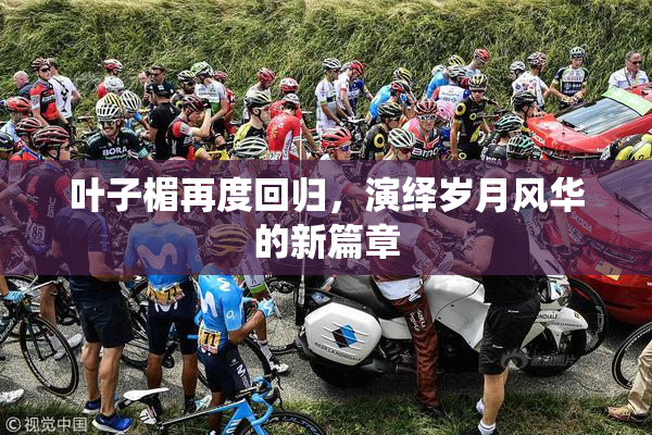 叶子楣再度回归，演绎岁月风华的新篇章