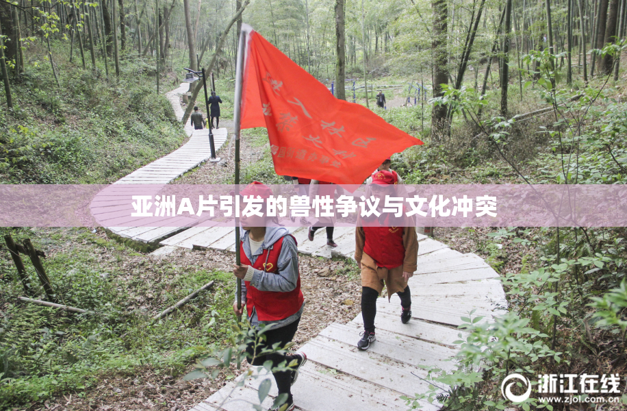 亚洲A片引发的兽性争议与文化冲突