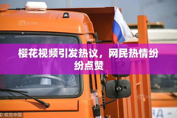 樱花视频引发热议，网民热情纷纷点赞