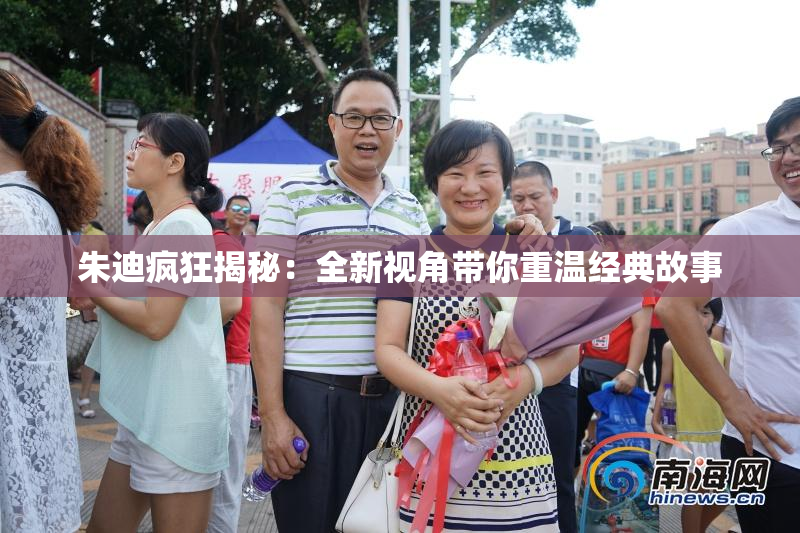 朱迪疯狂揭秘：全新视角带你重温经典故事