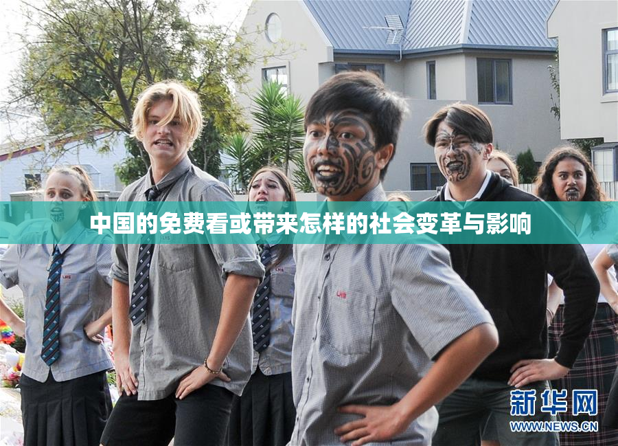 中国的免费看或带来怎样的社会变革与影响